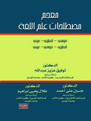 cover image of معجم مصطلحات علم اللغة : فرنسي - إنكليزي - عربي ، إنكليزي - عربي - فرنسي